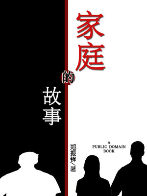 cover image of 家庭的故事